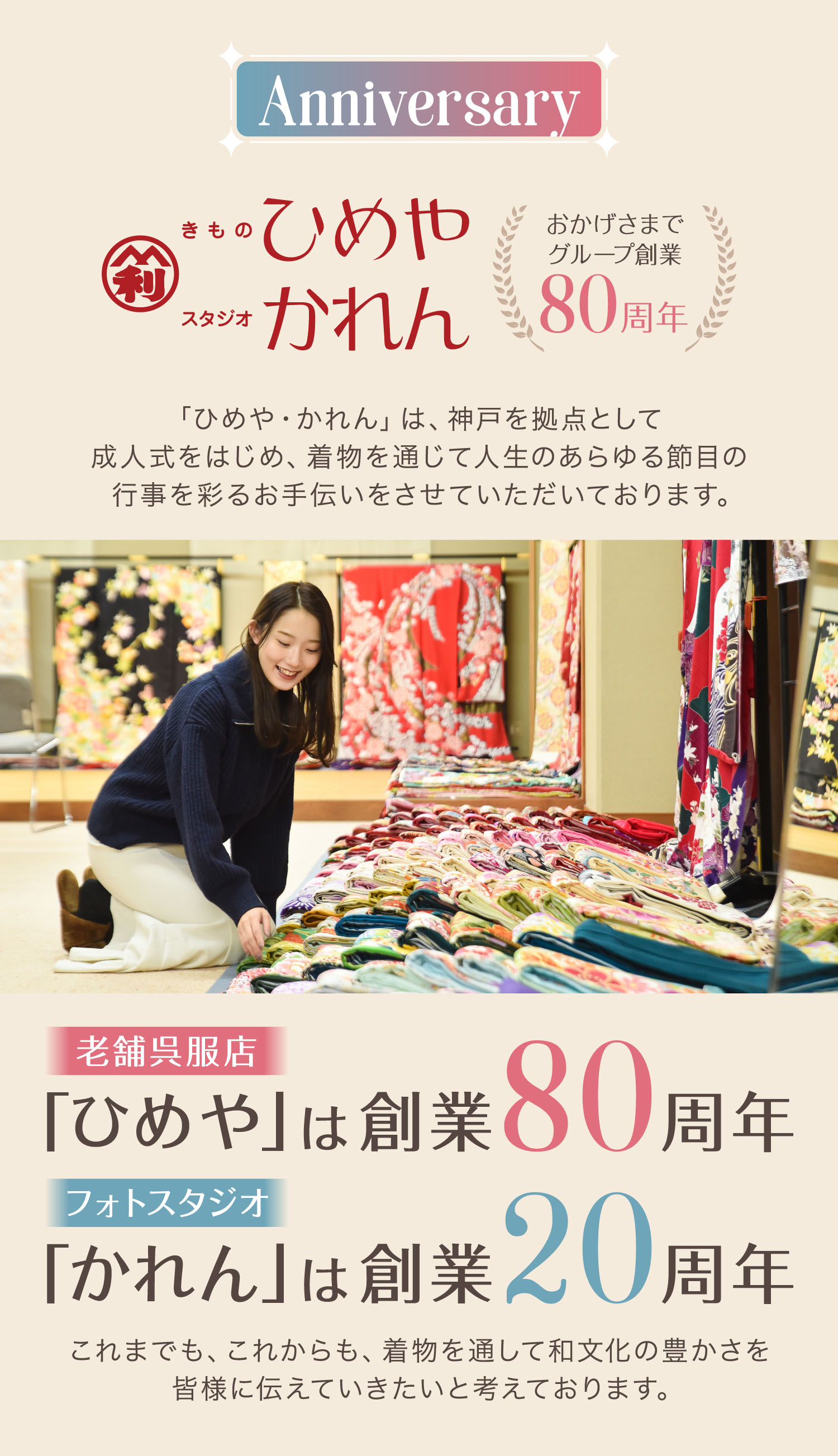 ひめやは創業80周年