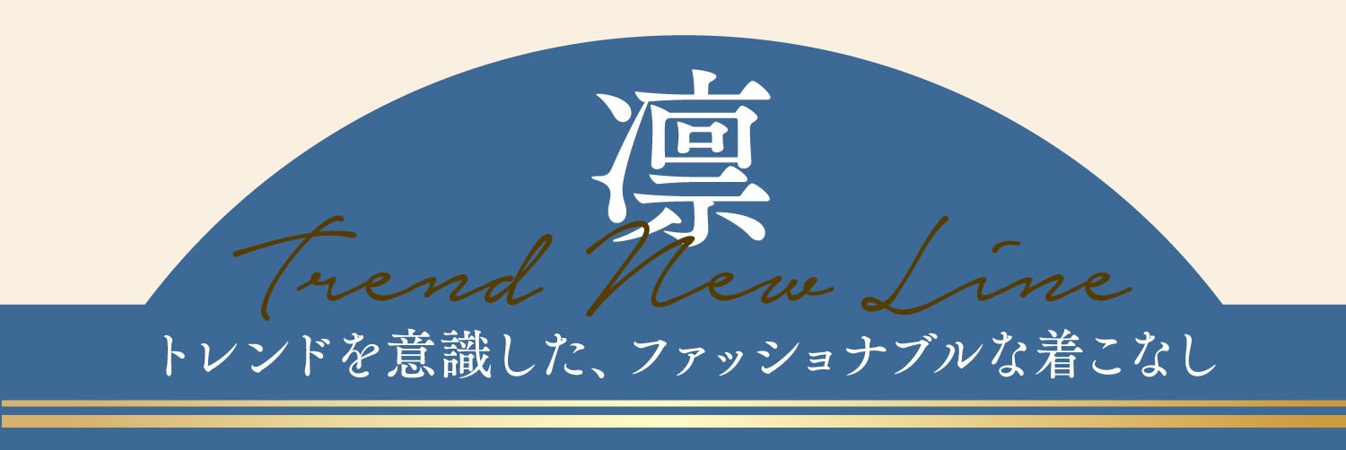 トレンドを意識した、ファッショナブルな着こなし
