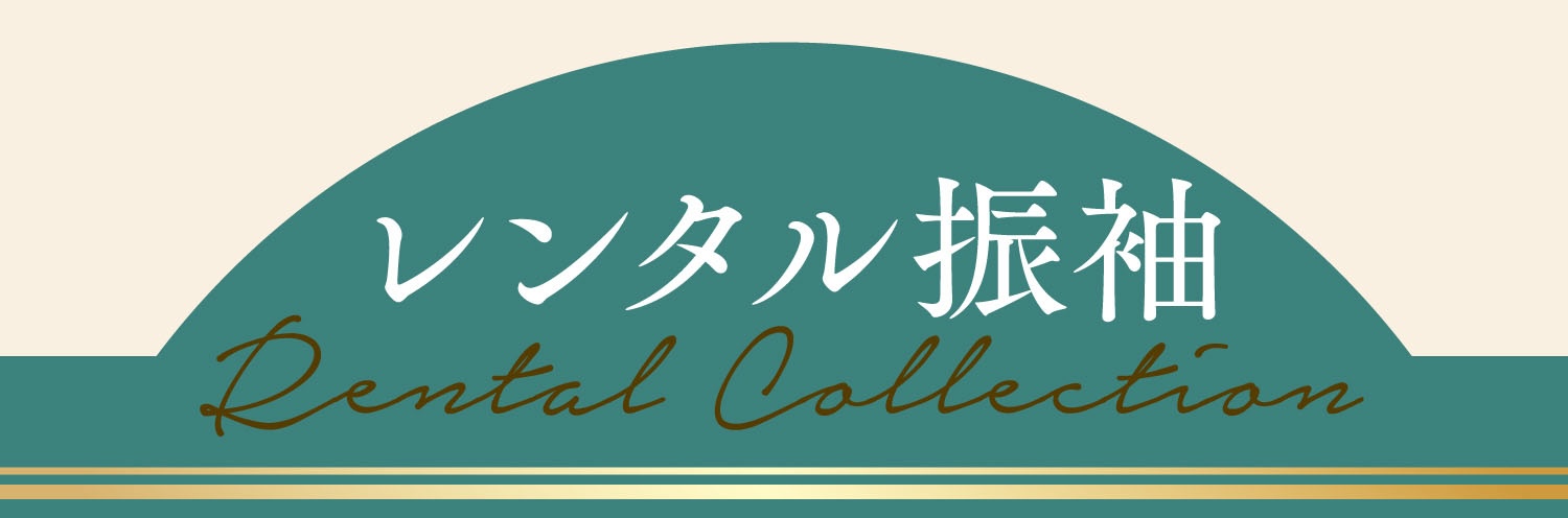 レンタル振袖